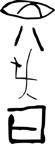 Jiahu writing 6,000 BC Ancient China